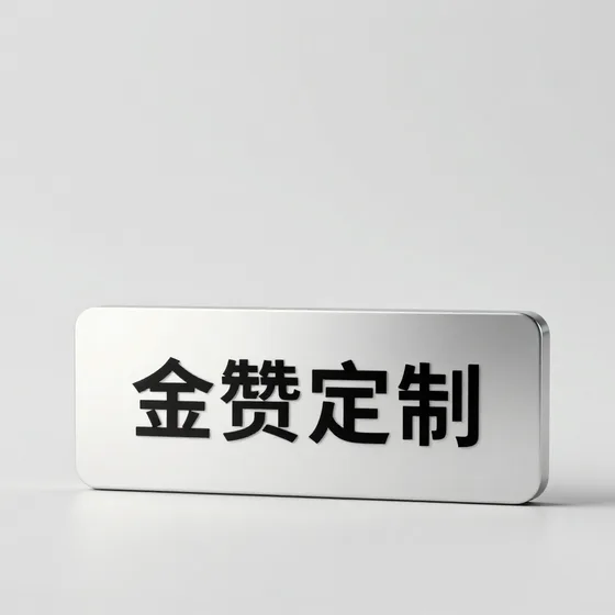 金赞定制